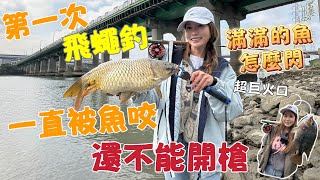 【釣魚日記】什麼？ 餌一直被咬還被嫌棄…我的餌居然可以被魚包圍…這釣法最優美也最難學…...Taiwan girl fishingエビ釣り어업｜采蓁 Patti