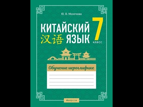 Китайский язык. 7 класс. Обучение иероглифике
