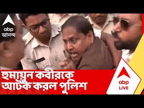 Humayun Kabir | বুথে বুথে ঘুরে ভোটারদের প্রভাবিত করার অভিযোগে হুমায়ুন কবীরকে আটক করল পুলিশ
