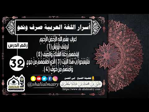 أسرار اللغة العربية صرف ونحوالحلقة رقم 32 اعراب سورة قريش