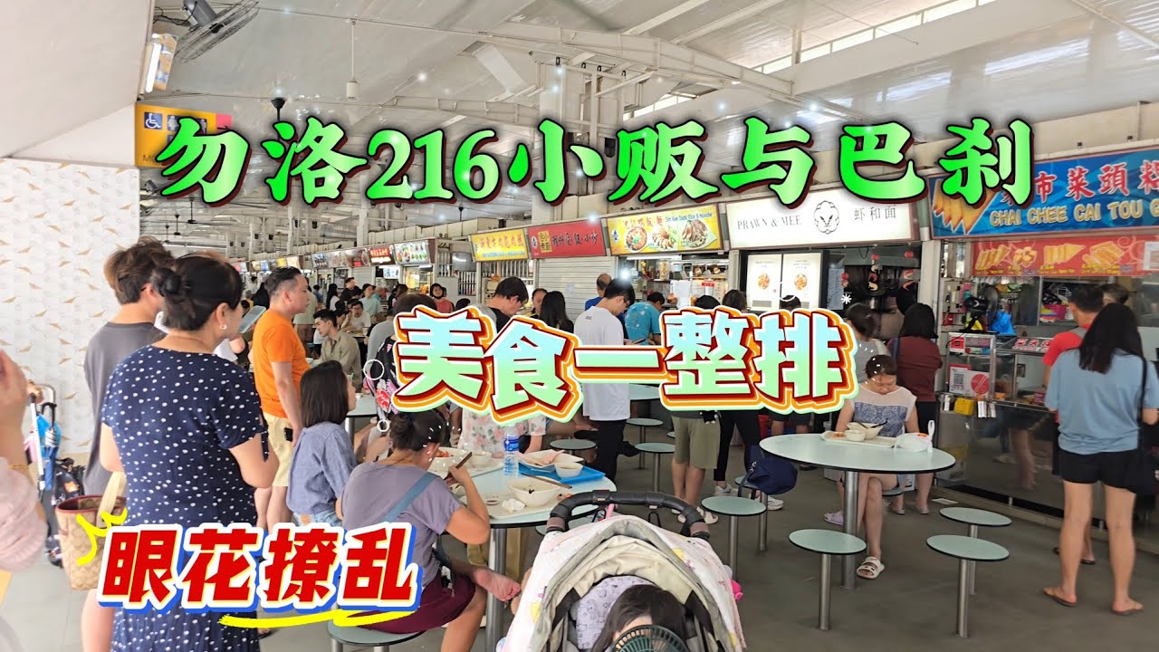 2025-08-23 勿洛216巴刹与小贩中心,地点好风水好,人潮滿滿位子难找