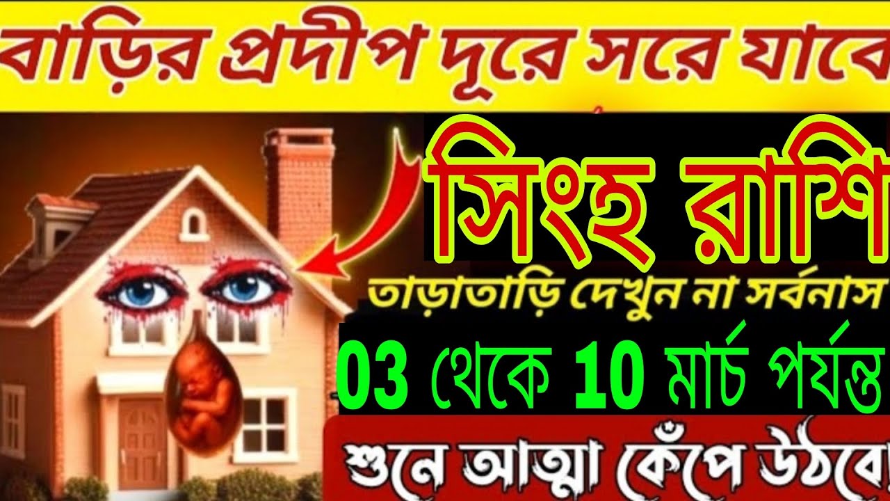 সিংহ রাশি ⚠️ বাড়িতে এই সংকেত দেখলে সর্বনাশ! ৩ থেকে ১০ মার্চ সাবধান হন! Singh Rashi Bangla 