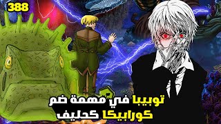 مانجا hunter x hunter الفصل 388 | عودة قوية لكورابيكا بالاحداث | توبيبا في مهمة ضم كورابيكا كحليف!