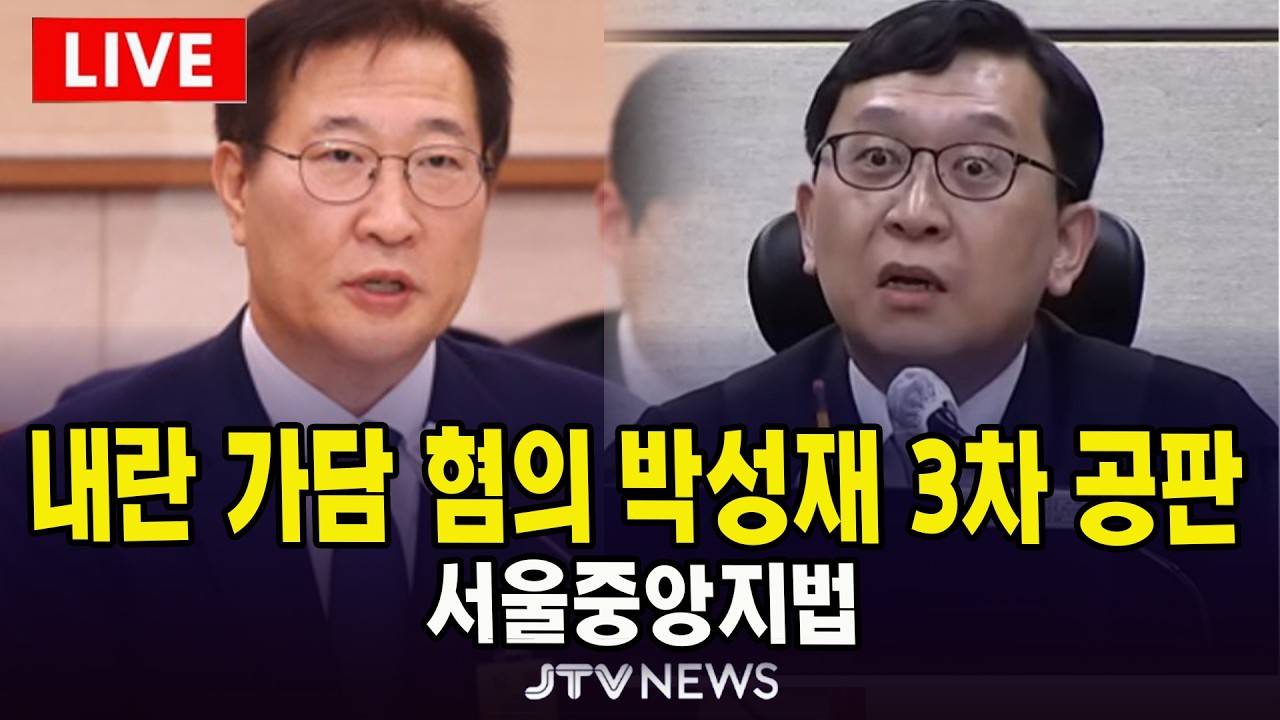 [🔴법원 현장 영상] 내란 가담 혐의 박성재 3차 공판 | 서울중앙지법