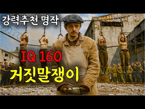 숨막히는 몰입감과 아슬아슬한 긴장감으로 묵직한 여운을 남기는 인생명작