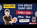 क्रिया mcq | 4th grade exam 2025 | चाणक्य सीरी़ज | class-5