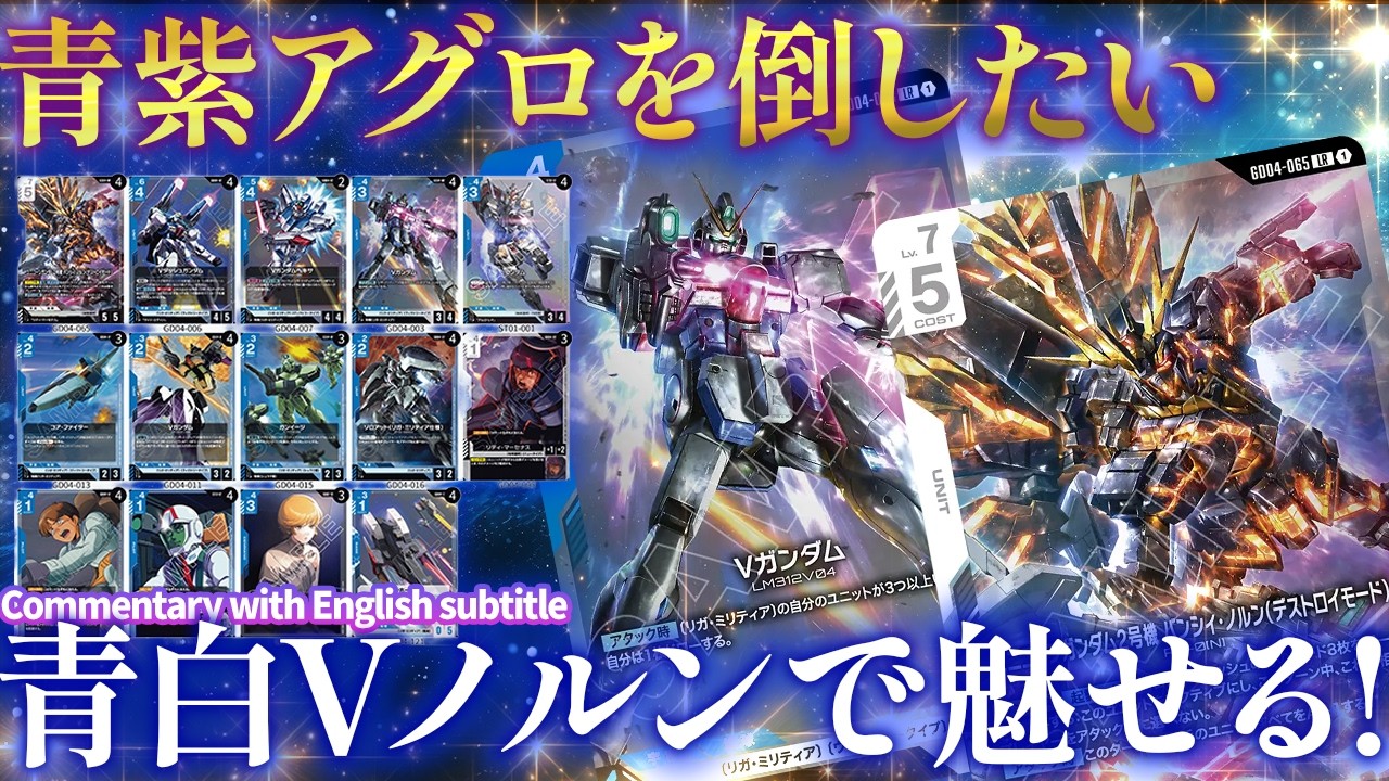 ガンダムカード　青白Vノルンデッキ Top Share in the New Environment! Which Deck Can Beat Blue-Purple