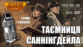картинка: Агата Крісті – Таємниця Саннінґдейла | збірка «Партнери у злочині» | Пригоди Томмі і Таппенс