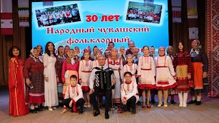 Народный чувашский фольклорный ансамбль "Мерчен" - юбилей 30 лет - 09.11.2023