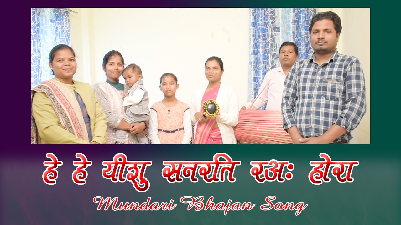 हे हे यीशु सनरति रअः होरा | HE HE YESHU SANARTI RA HORA | Mundari Bhajan Song