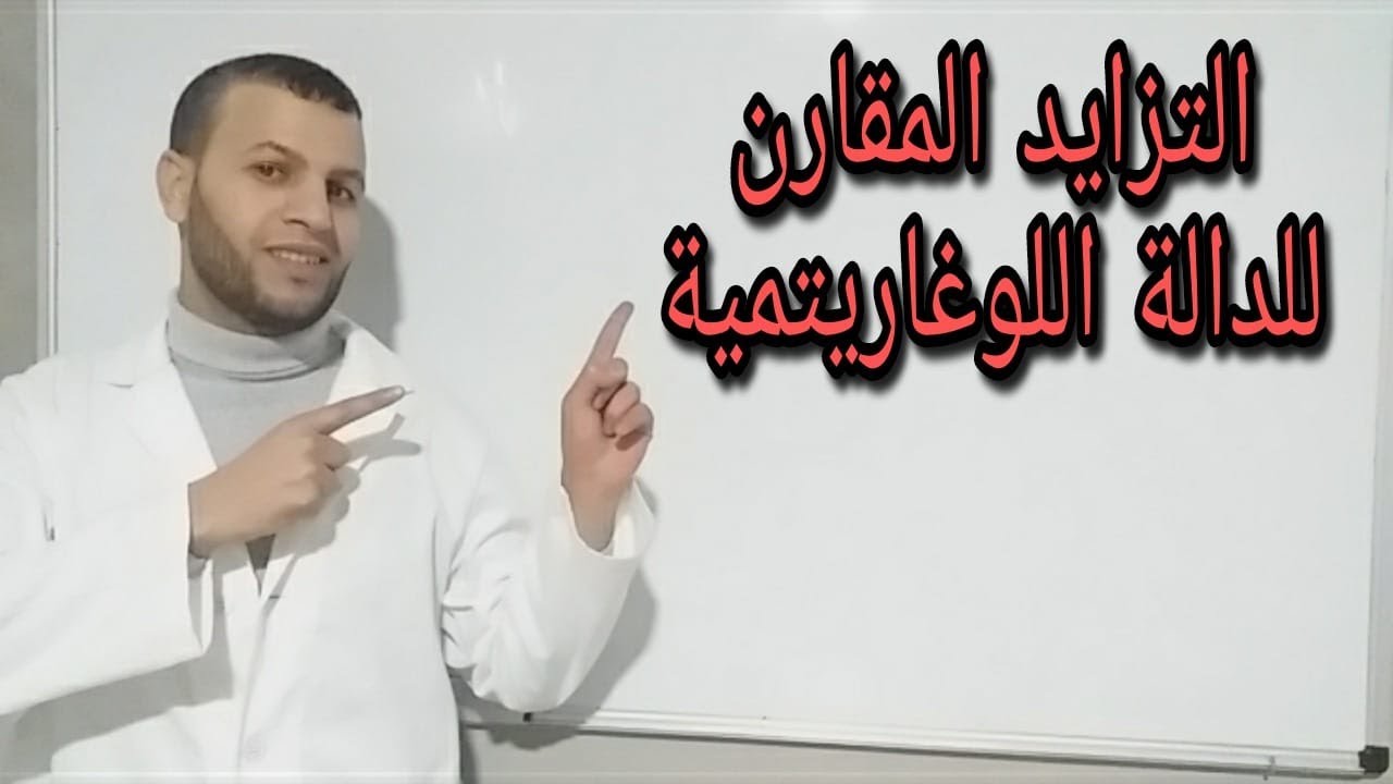 شرح درس التزايد المقارن ( ملخص رائع )