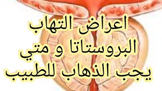 اعراض التهاب البروستاتا و متي يجب الذهاب للطبيب