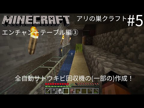 【ゆっくり実況】【Minecraft】アリの巣クラフト #5 エンチャントテーブル編③ 全自動サトウキビ回収機！！！
