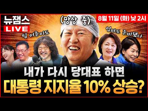 [뉴잼스] LIVE🔴 국정과제 1호 묻자 오답 망신 터진 '반명' 정청래!ㅣ"대통령이 싫다는데 스토커냐" 송영길 팩폭에 뉴스공장 김어준 발끈ㅣ박영식·신인규·정구승