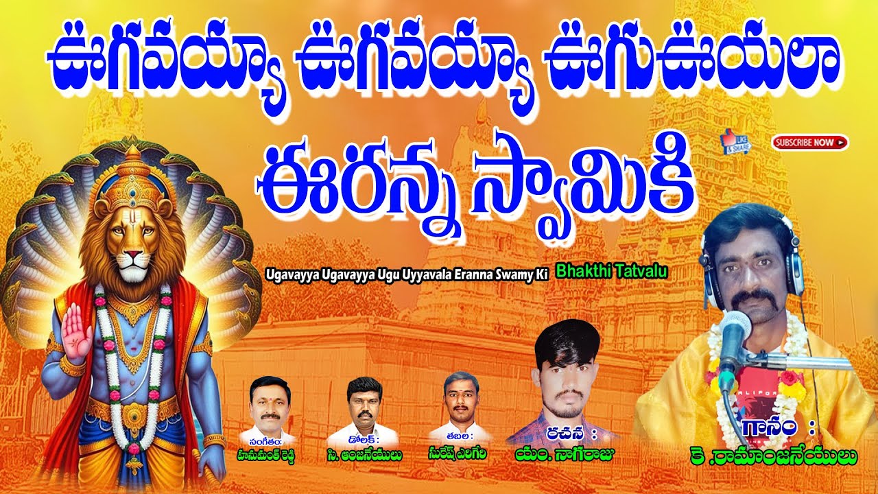 ఉరుకుంద ఈరన్న స్వామి ఉయ్యాల పాట 2025 || తెలుగు లిరిక్స్ || అద్భుతమైన పాట