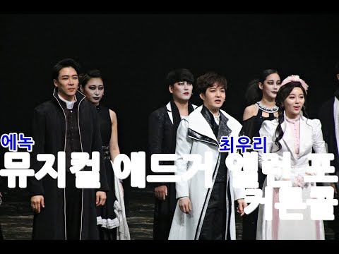 MUSICAL 뮤지컬 에드거 앨런 포 커튼콜 - 이창섭/에녹/최우리