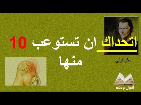 اشهر أقوال مكيافيلي| اتحداك ان تستوعب 10 منها