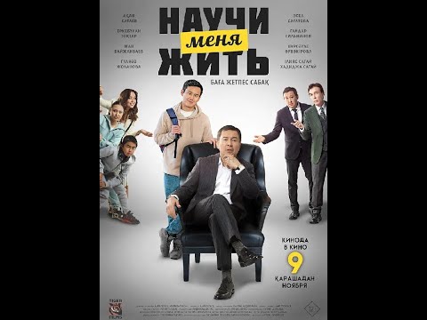 Научи меня жить (2023) смотреть онлайн трейлер - YouTube