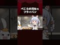 【手描き】ぺこらの汚ねぇフライパン【兎田ぺこら/ホロライブ切り抜き/切り抜き漫画】 #shorts