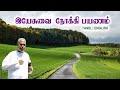 TPM MESSAGES | இயேசுவை நோக்கி பயணம் | Pas.durai #tpmchennai #tpm #tpmmessages #gospel #new  #tamil