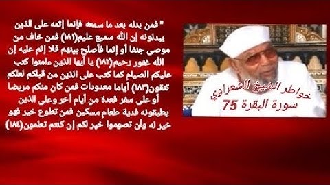 خواطر الشيخ الشعراوي- سورة البقره (75)
