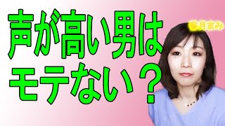 あなたがモテないのは声かもしれません。女性からモテる声は○○、男性からモテる声は○○ 。