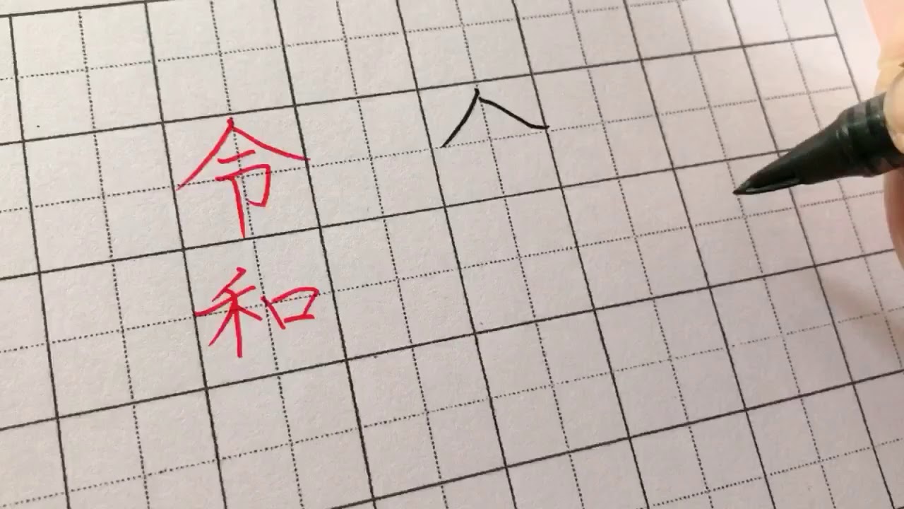 運気を上げる 新元号 令和の書き方 Youtube