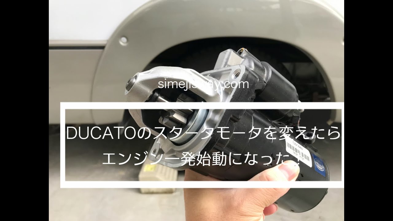 エンジン一発始動！ FIAT DUCATOのスタータモーター（セルモーター）を 