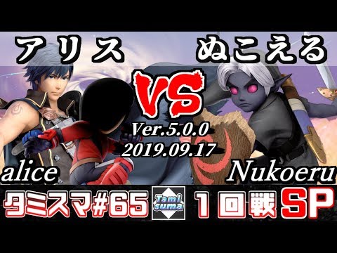 【スマブラSP】タミスマ#65 1回戦 アリス/alice(格闘Mii/クロム) VS ぬこえる(こどもリンク) - オンライン大会