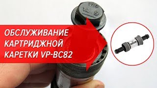 видео: Обслуживание картриджной каретки VP-BC82 | Велошкола картинка: Обслуживание картриджной каретки VP-BC82 | Велошкола