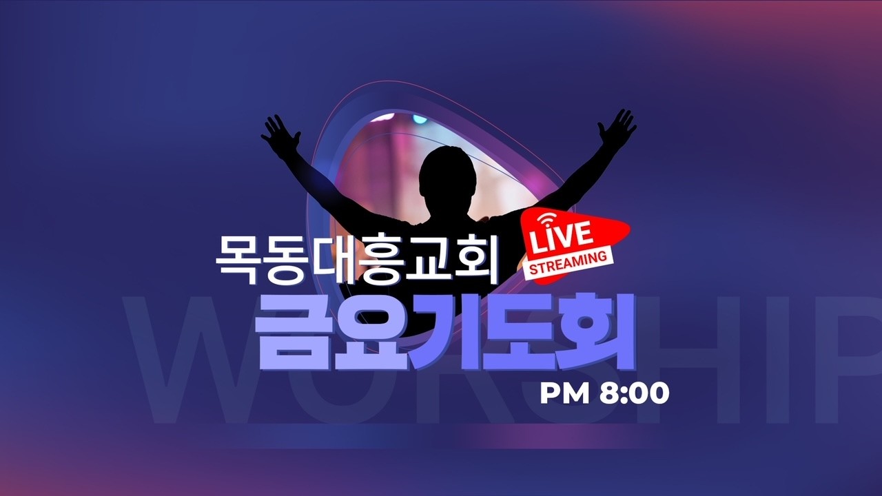 2026년 02월 27일 대흥교회 금요기도회