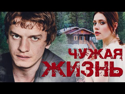 ЧУЖАЯ ЖИЗНЬ / Фильм. Триллер