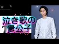 林部智史という歌声が、心に触れるまで~泣き歌の貴公子が宿す、魂の謎~