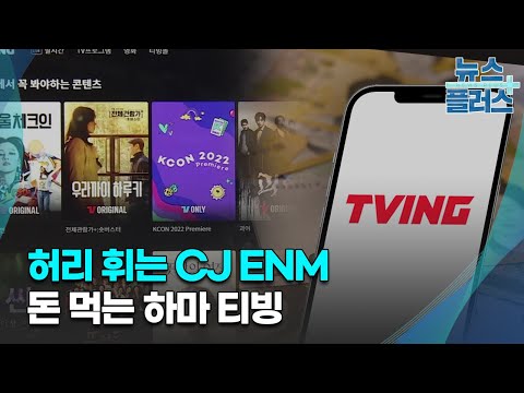 '돈 먹는 하마' 걱정에도...티빙 "넷플릭스 잡아라"/[심층분석]/한국경제TV뉴스