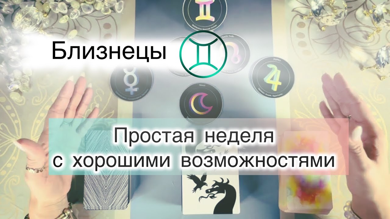 Близнецы ♊️ таро с 9 по 15 марта 2026