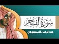 سورة الفجر يا لروعة التلاوة وخشوعها القارئ عبدالرحمن المسعودي  