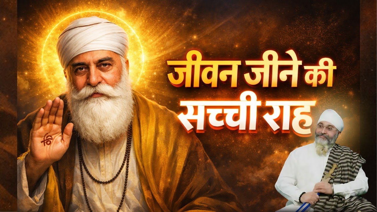 📿 जीवन जीने की सच्ची राह क्या है ?|  rinku veer ji bombay wale 
