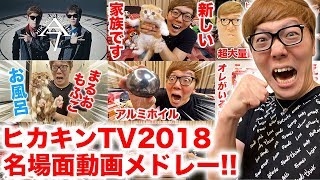 【ヒカキンTV 2018】名場面動画メドレー！