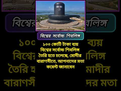 বিশ্বের সর্বোচ্চ শিবলিঙ্গ #politics#modi#baranasi#world#shivling#news#shorts#politicsnews