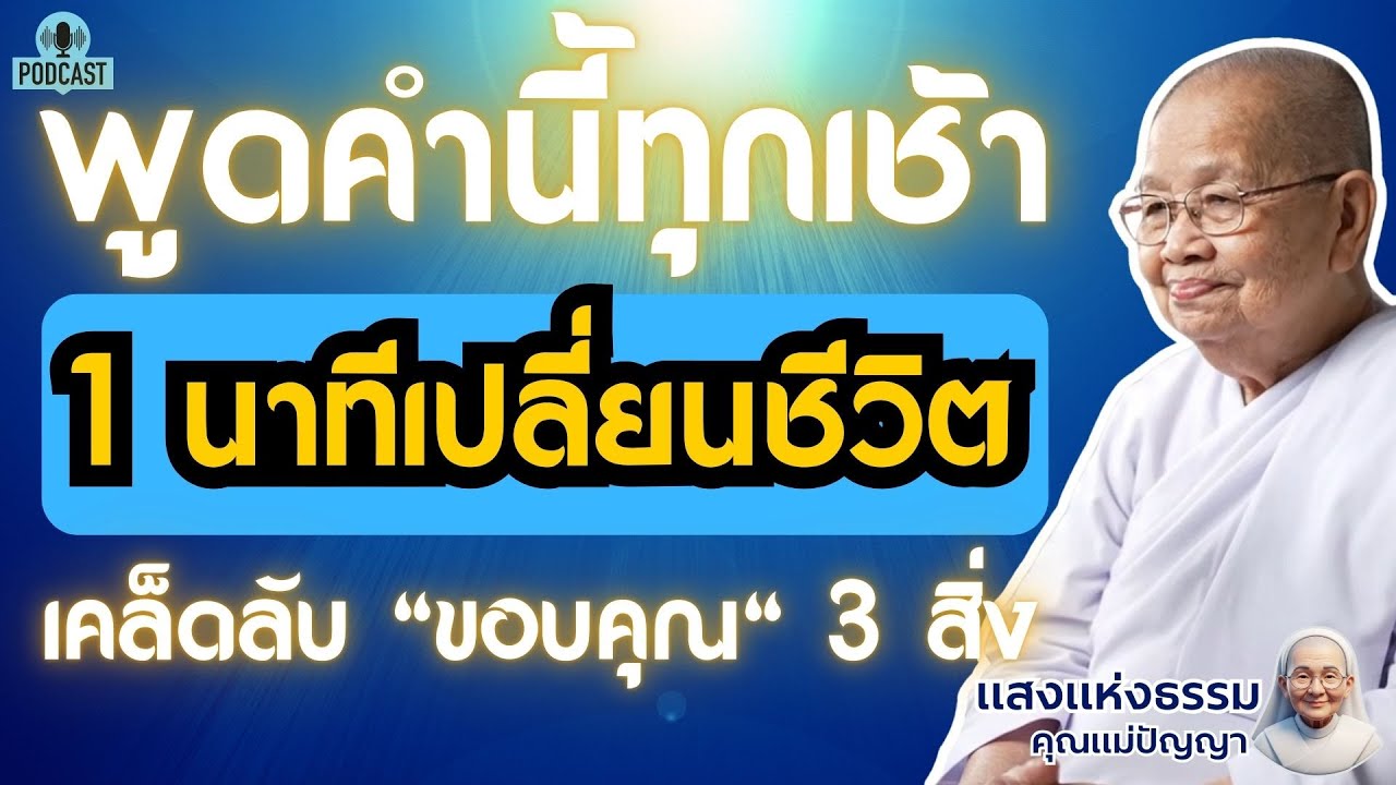 ทุกคำขอบคุณคือเมล็ดพันธุ์แห่งความสุข (เคล็ดลับเปลี่ยนชีวิต...ใน 1 นาที) | #แสงธรรมคุณแม่ปัญญา