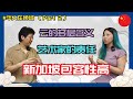 新加坡的包容性。外国人怎么看新加坡，新加坡生活。#新加坡生活 #华人在狮城 #interview #podcast
