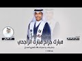 شيلة تخرج مبارك جراح مبارك الراجحي | كلمات مسلم صقر النصافي | اداء فهد العيباني