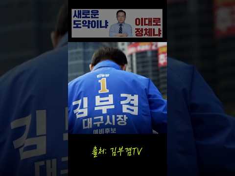 보수의 심장을 지키려다, 대구의 심장이 꺼져가고 있습니다 #김부겸#대구시장