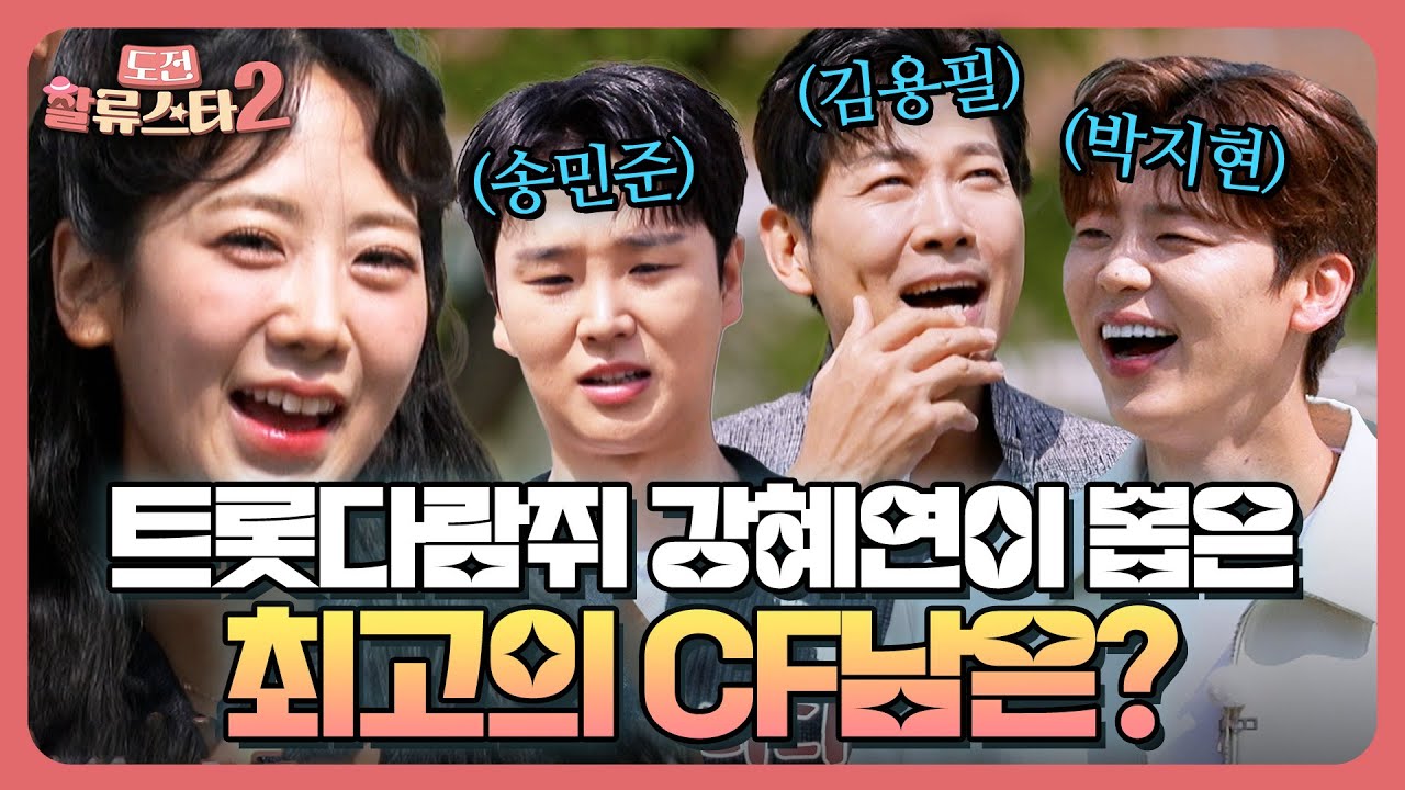 트롯다람쥐 강혜연의 마음을 사로 잡아라❤️‍🔥 박지현, 김용필, 송민준 중 그녀가 뽑은 최고의 CF남은...?! | 도전 할류스타2 3회