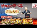【初心者必見】"ゼロから学べる"バック打ちを解説！手首を上手く使うことで爆速で上達するための基盤を作ろう！【中国卓球】