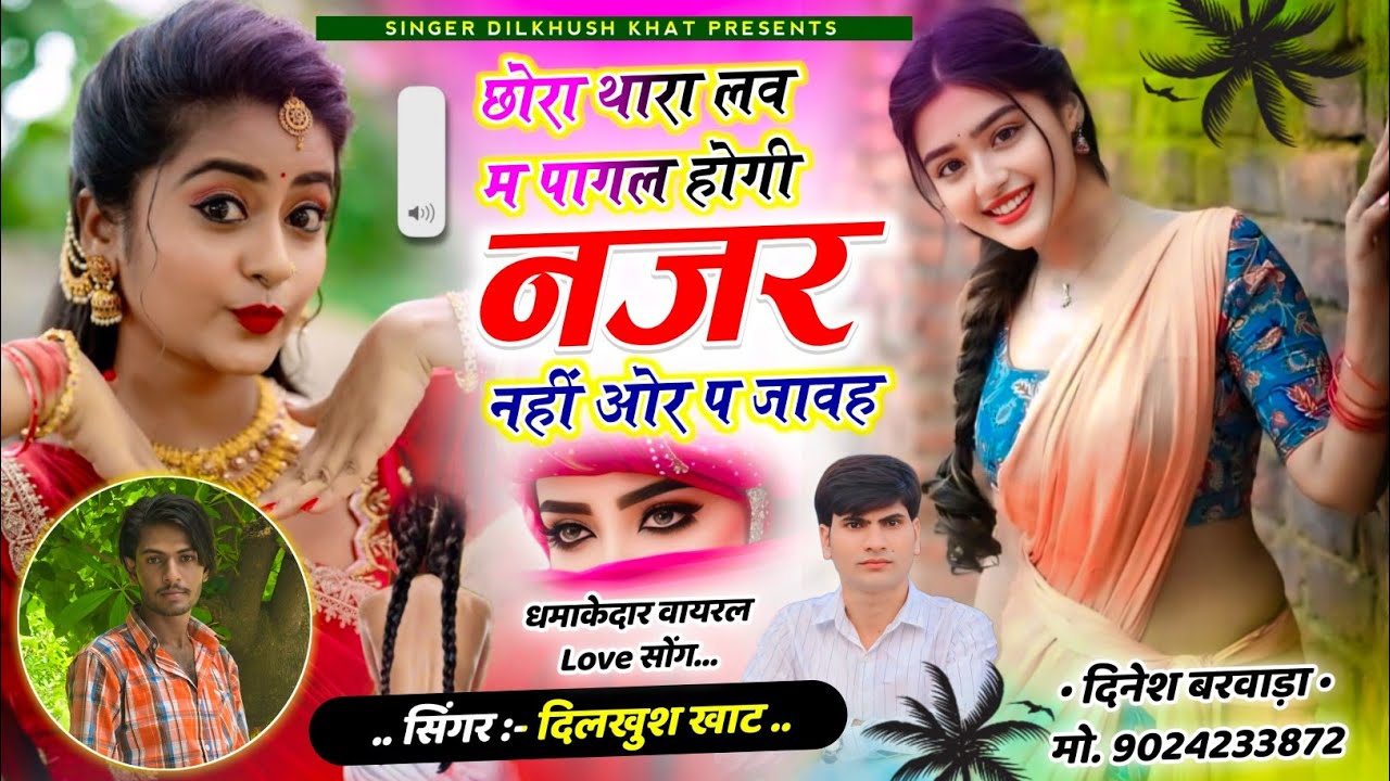 ट्रैंडिंग वायरल सोंग 2025 ll😍 छोरा थारा लव म पागल होगी नजर नहीं ओर प जावह ll Singer Dilkhush Khat...