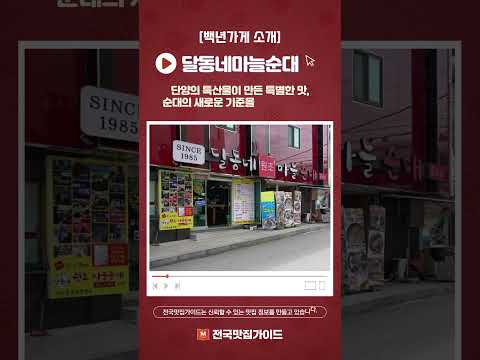 [백년가게] 단양에서 꼭 먹어봐야 할 지역 별미 '달동네마늘순대'