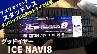 新作スタッドレス GOODYEAR ICE NAVI8をドライ路面で試乗！