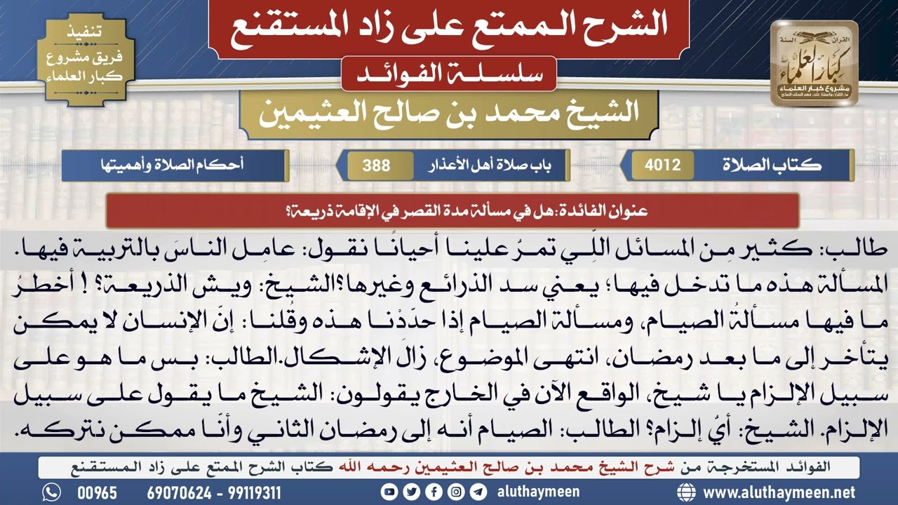 4012هل في مسألة مدة القصر في الإقامة ذريعة؟📔 الشرح الممتع على زاد المستقنع - ابن عثيمين