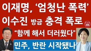 긴급! 이수진 충격 인터뷰! 이재명에 반기들 민주 의원들 누구? 놀라운 사실이 드러났다! (진성호의 융단폭격)